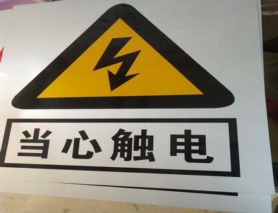 株洲电力煤矿标牌厂家